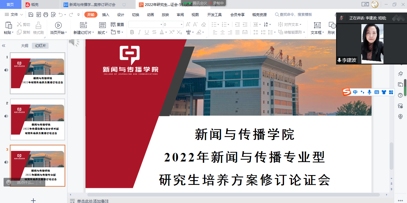 新闻与传播学院召开2022年研究生培养方案修订论证会