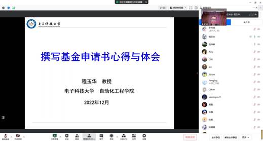 电子科技大学程玉华教授应邀做国家自然科学基金申报专题讲座